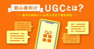 初心者向け UGCとは？基本の解説から活用事例まで徹底解説