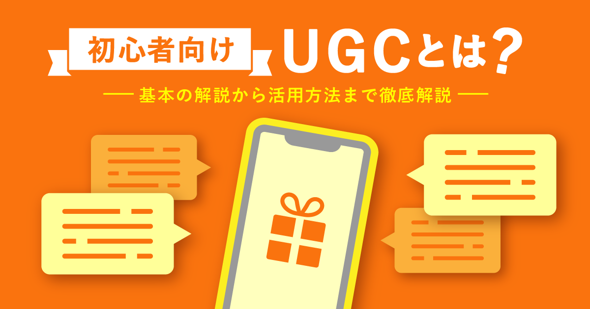 初心者向け UGCとは？基本の解説から活用事例まで徹底解説