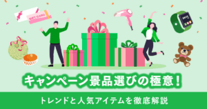 【2026年最新】キャンペーン景品選びの極意！トレンドと人気アイテムを徹底解説