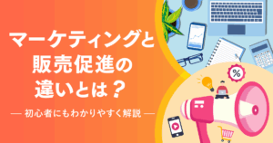マーケティングと販売促進の違い