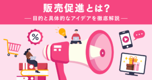 販売促進